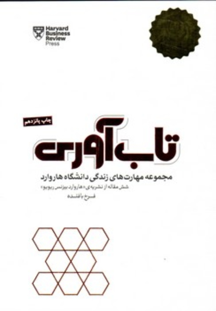 تصویر  تاب آوری - مجموعه مهارت های زندگی دانشگاه هاروارد (جیبی-شمیز)